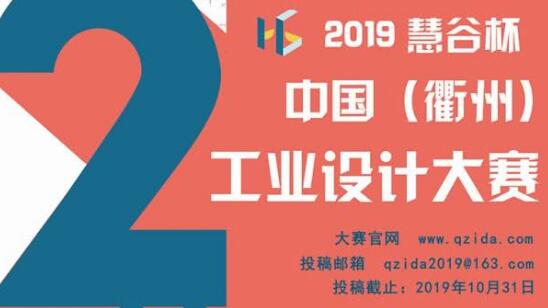 第二屆“慧谷杯”中國工業(yè)設(shè)計(jì)大賽報(bào)名了！國內(nèi)外企業(yè)、院校、個(gè)人均可報(bào)名！